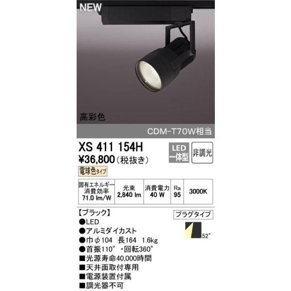 オーデリック ODELIC XS411154H LEDスポットライト LEDダクトレール用スポットライトXS411154H