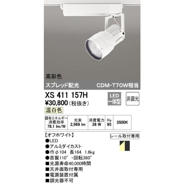 オーデリック ODELIC XS411157H LEDスポットライト LEDダクトレール用スポットライトXS411157H