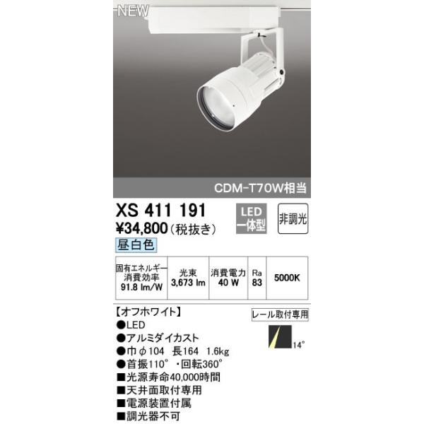 オーデリック ODELIC XS411191 LEDスポットライト LEDダクトレール用スポットライトXS411191