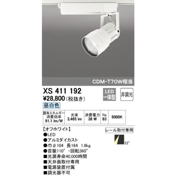 オーデリック ODELIC XS411192 LEDスポットライト LEDダクトレール用スポットライトXS411192