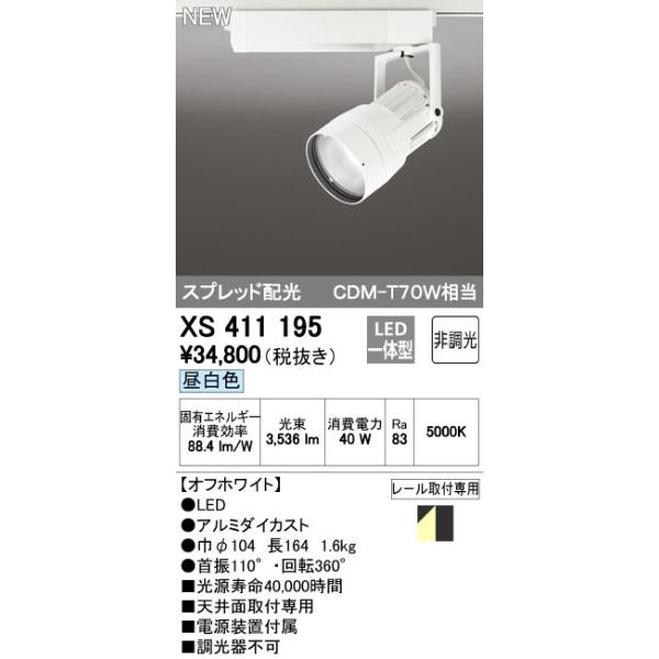 オーデリック ODELIC XS411195 LEDスポットライト LEDダクトレール用スポットライトXS411195