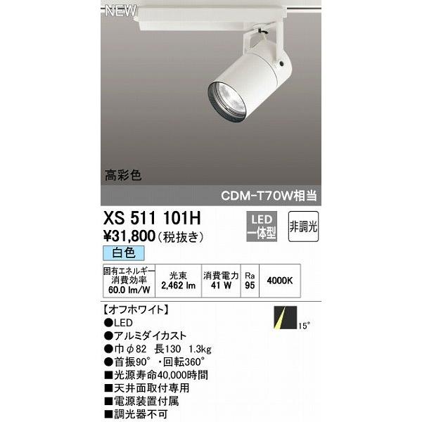 オーデリック ODELIC XS511101H LEDスポットライト 非調光