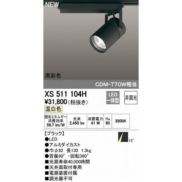 オーデリック ODELIC XS511104H LEDスポットライト テクニカルライト 非調光