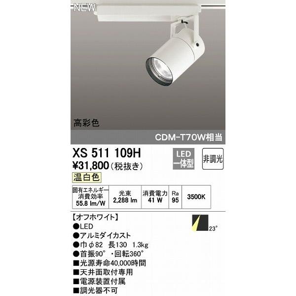 オーデリック ODELIC XS511109H LEDスポットライト 非調光