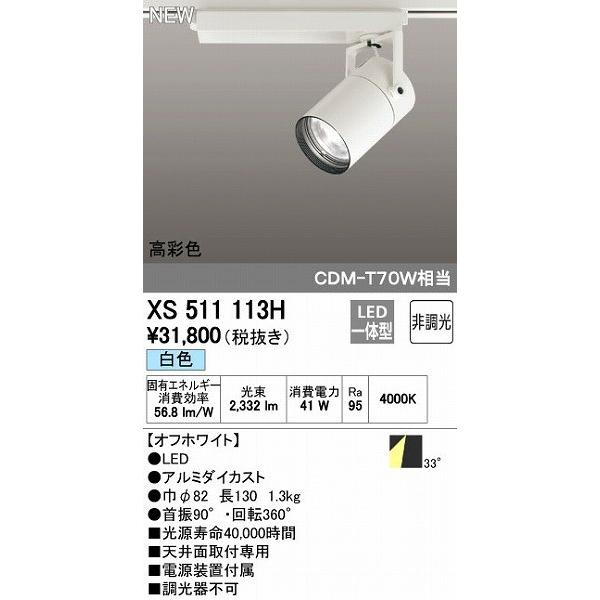 オーデリック ODELIC XS511113H LEDスポットライト テクニカルライト 非調光