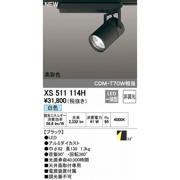 オーデリック ODELIC XS511114H LEDスポットライト テクニカルライト 非調光