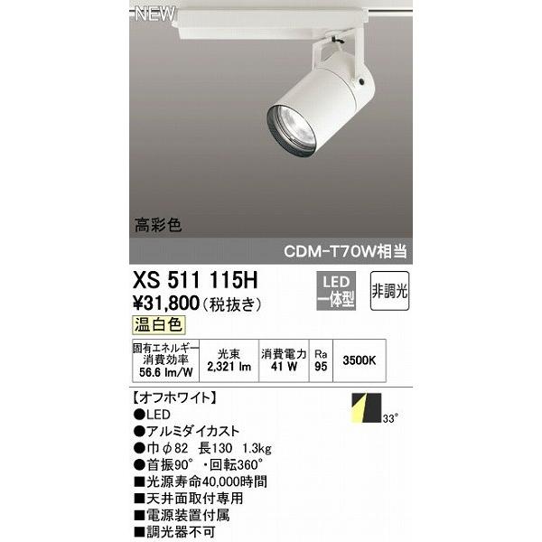 オーデリック ODELIC XS511115H LEDスポットライト 非調光