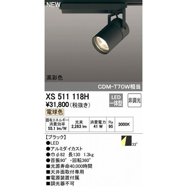 オーデリック ODELIC XS511118H LEDスポットライト テクニカルライト 非調光