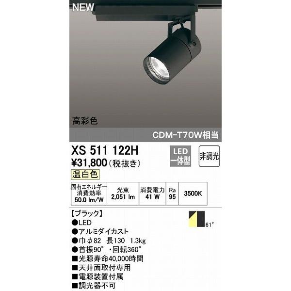 オーデリック ODELIC XS511122H LEDスポットライト テクニカルライト 非調光