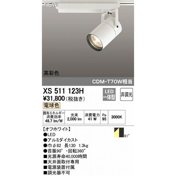 オーデリック ODELIC XS511123H LEDスポットライト テクニカルライト 非調光