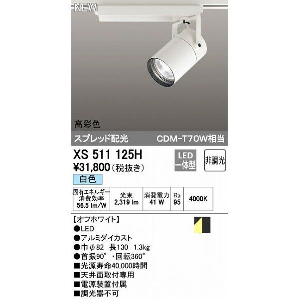 オーデリック ODELIC XS511125H LEDスポットライト 非調光