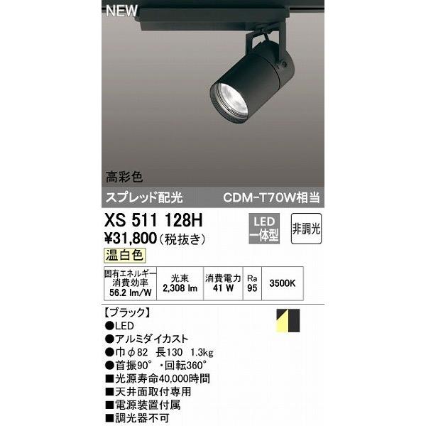 オーデリック ODELIC XS511128H LEDスポットライト 非調光