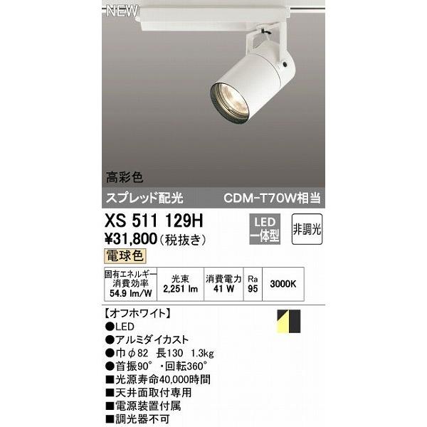 オーデリック ODELIC XS511129H LEDスポットライト テクニカルライト 非調光