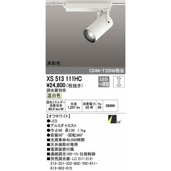 オーデリック ODELIC XS513111HC LEDスポットライト 【公式通販】