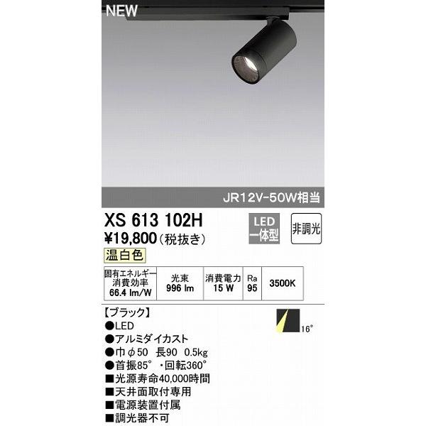 オーデリック ODELIC XS613102H LEDスポットライト 非調光