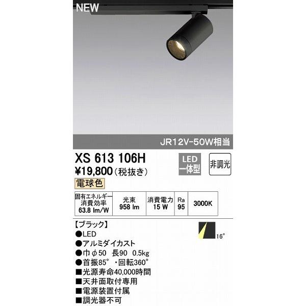 オーデリック ODELIC XS613106H LEDスポットライト 非調光