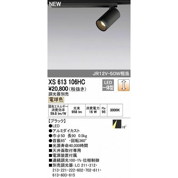 オーデリック ODELIC XS613106HC LEDスポットライト