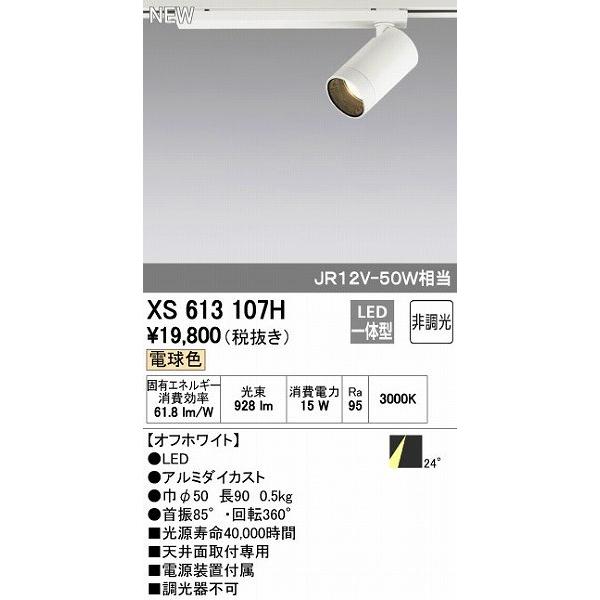 オーデリック ODELIC XS613107H LEDスポットライト 非調光