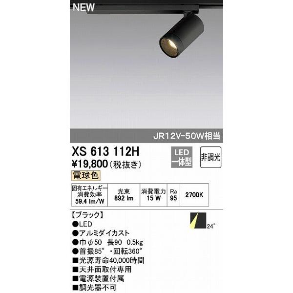 オーデリック ODELIC XS613112H LEDスポットライト 非調光