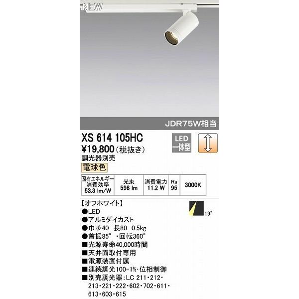 オーデリック ODELIC XS614105HC LEDスポットライト