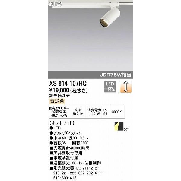 オーデリック ODELIC XS614107HC LEDスポットライト