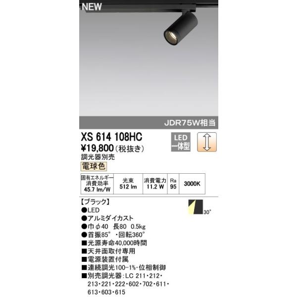 オーデリック ODELIC XS614108HC LEDスポットライト