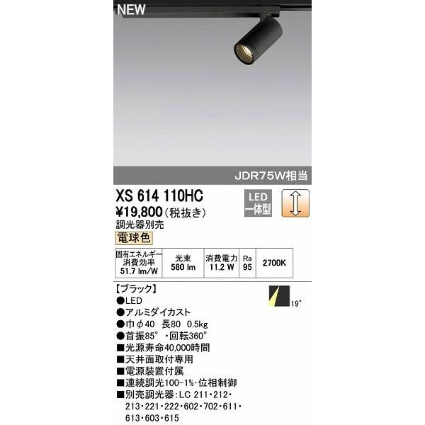 オーデリック ODELIC XS614110HC LEDスポットライト