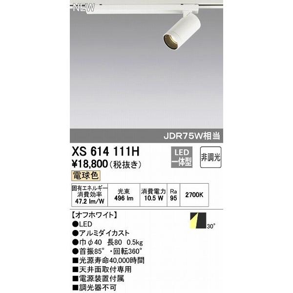 (送料無料) オーデリック XS614111H スポットライト LED一体型 電球色 非調光 ODELIC オーデリック ODELIC XS614111H LEDスポットライト 非調光: 測定器