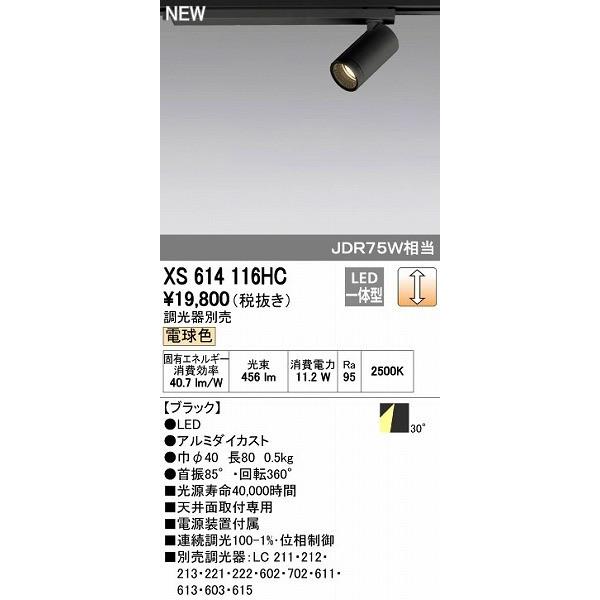 オーデリック ODELIC XS614116HC LEDスポットライト