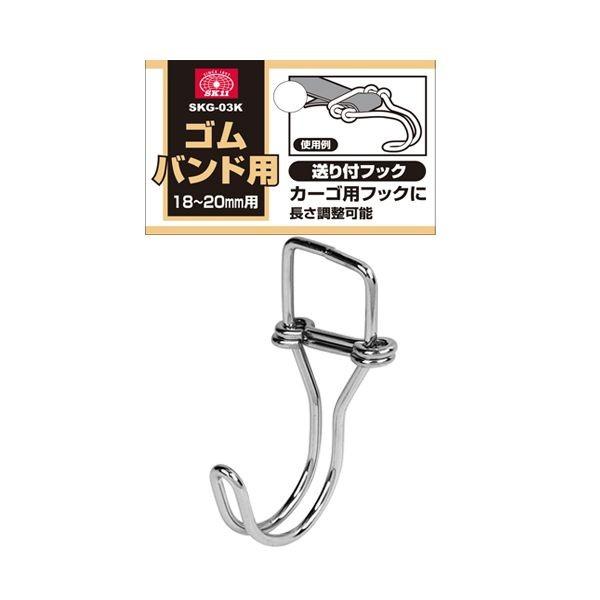 4977292282093 SK11 ゴムバンド用送り付フック SKG－03K 藤原産業 ゴムバンド用フック