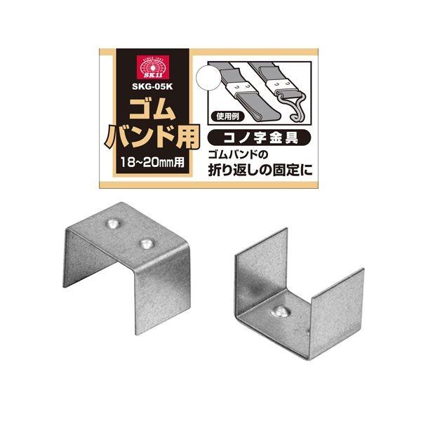 4977292282116 SK11 ゴムバンド用コノ字金具 SKG－05K 藤原産業 ゴムバンド用金具
