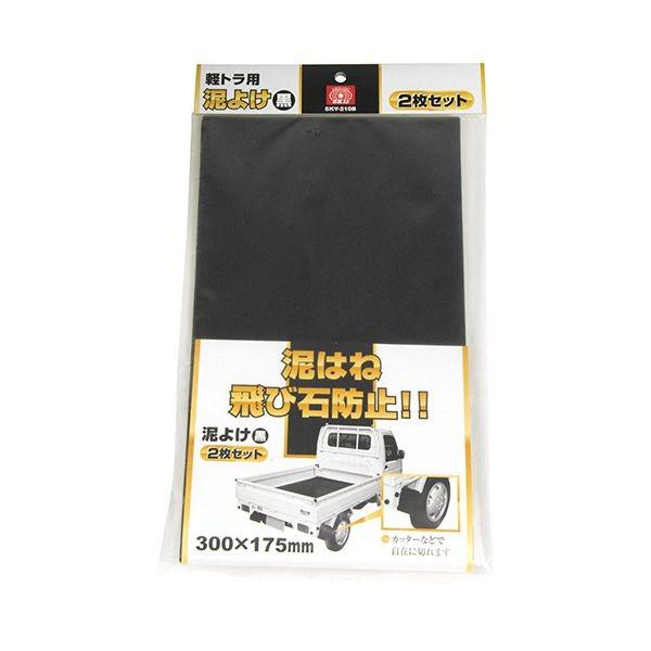 4977292283052 SK11 軽トラ用泥よけ 黒 SKY－210B 藤原産業 2枚入車用品 軽トラック用泥よけ