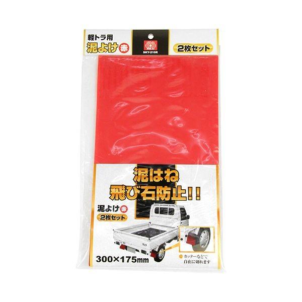 4977292283069 SK11 軽トラ用泥よけ 赤 SKY－210R 藤原産業 軽トラ用泥よけ赤 トラックシート