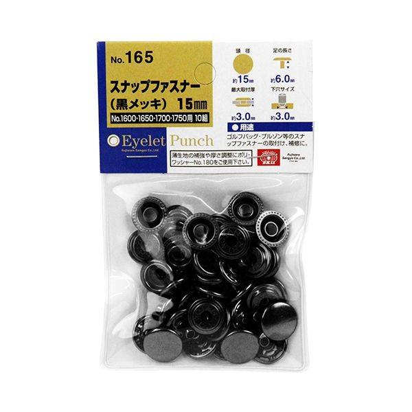 4977292144650 SK11 スナップファスナー 15mm NO．165 クロメッキ 黒メッキ 藤原産業