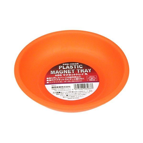 4977292262637 SK11 ABSマグネットトレイ 丸 SSM－150OR ABSマグネットトレイ丸 藤原産業