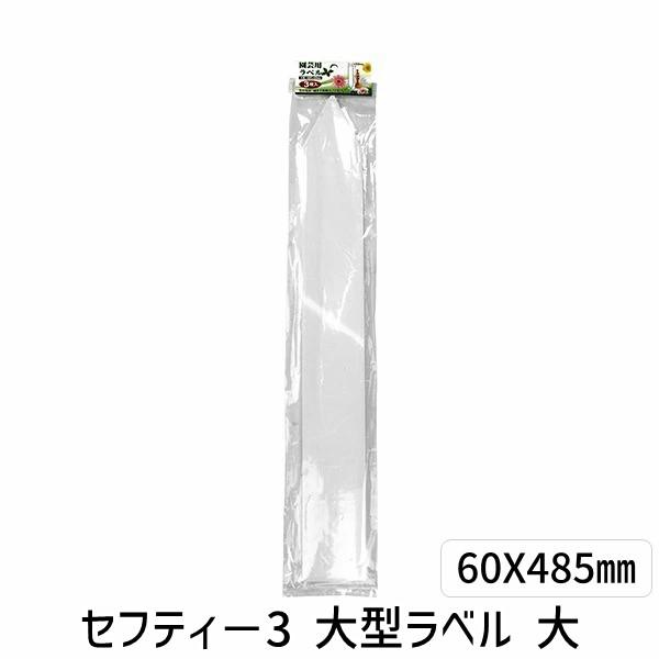 4977292639743 セフティ－3 大型ラベル 大 60X485mm セフティー3 藤原産業 園芸用ラベル 大型ラベル大