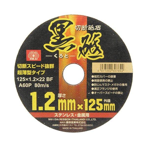 4977292307642 SK11 切断砥石 黒砥 1枚 125X1．2X22MM 藤原産業 ディスクグラインダー用