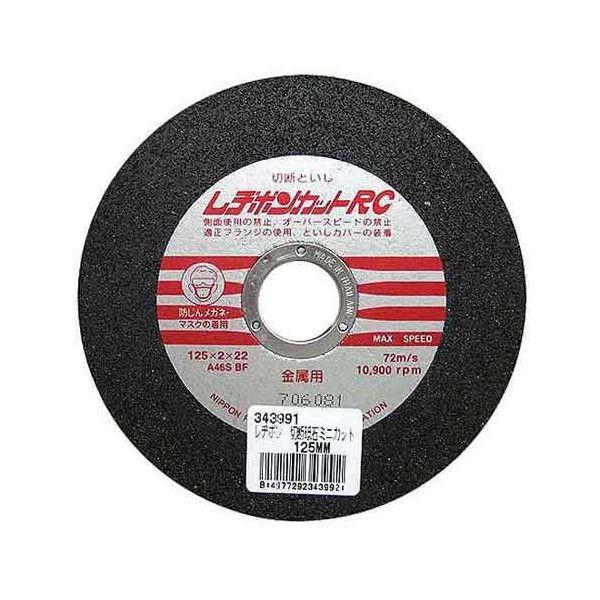 4977292343992 レヂボン レヂボンカットRC 125X2X22 日本レヂボン 切断砥石 RESIBON NIPPON
