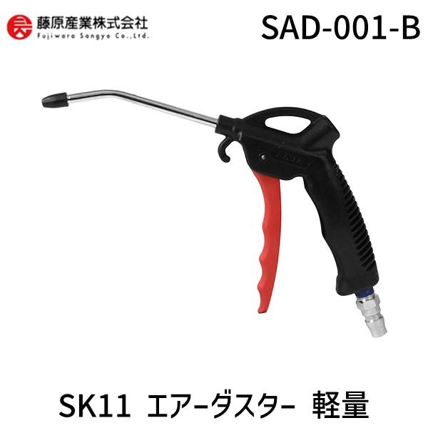 4977292453981 SK11 エアーダスター 軽量 SAD－001－B エアーダスター軽量 藤原産業 作業工具