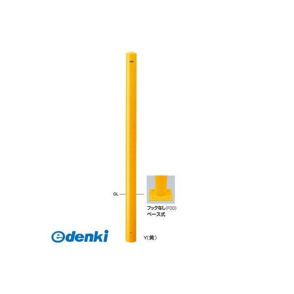 サンポール FPA-12BH-F00(Y) 直送 代引不可 ロングピラー車止め スチール フックなし FPA12BHF00(Y) 黄色