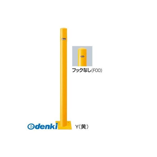 【個数：1個】サンポール FPA-7B-F00(Y) 直送 代引不可 ピラー車止め スチール フックなし FPA7BF00(Y) 黄色