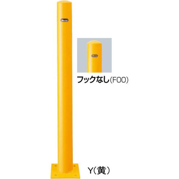 【個数：1個】サンポール FPA-8B-F00(Y) 直送 代引不可 ピラー車止め スチール フックなし FPA8BF00(Y) 黄色