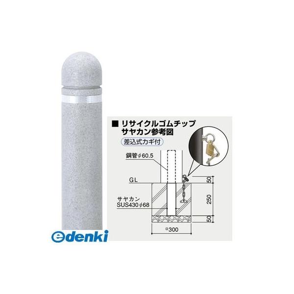 サンポール RB-400K(N) 直送 代引不可 リサイクルボラード ゴムチップ RB400K(N)
