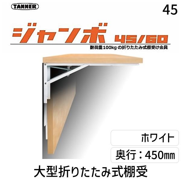 TANNER 田邊金属工業所・和合商事 ジャンボ45 大型折りたたみ式棚受「ジャンボ」B－45 2本／組