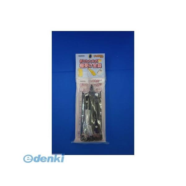 TANNER 田邊金属工業所・和合商事 折りたたみ式棚受150黒 折りたたみ式棚受金具 150mm 黒 2本／組