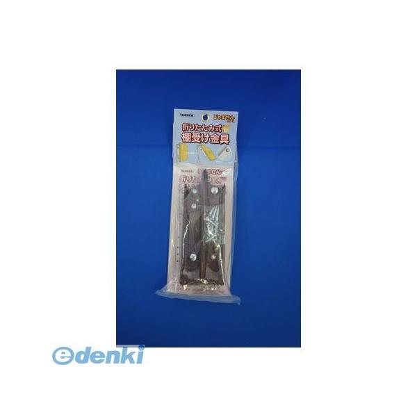 TANNER 田邊金属工業所・和合商事 折りたたみ式棚受150茶 折りたたみ式棚受金具 150mm 茶 2本／組