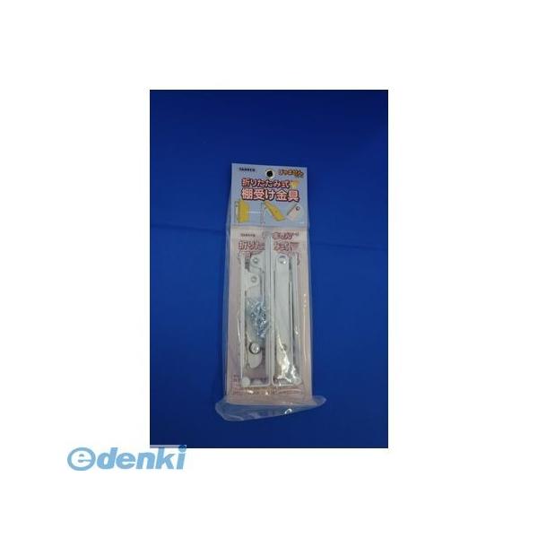 TANNER 田邊金属工業所・和合商事 折りたたみ式棚受150白 折りたたみ式棚受金具 150mm 白 2本／組