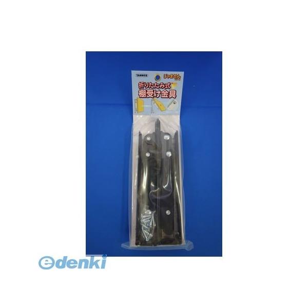 TANNER 田邊金属工業所・和合商事 折りたたみ式棚受200黒 折りたたみ式棚受金具 200mm 黒 2本／組