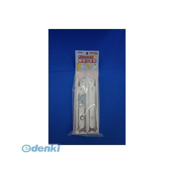 TANNER 田邊金属工業所・和合商事 折りたたみ式棚受200白 折りたたみ式棚受金具 200mm 白 2本／組