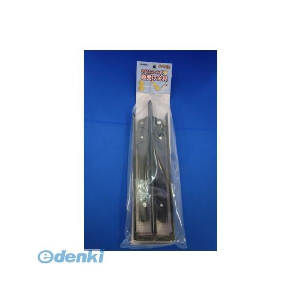 TANNER 田邊金属工業所・和合商事 折りたたみ式棚受300黒 折りたたみ式棚受金具 300mm 黒 2本／組